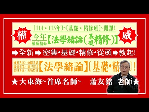 ★【大東海】→［法學緒論］→［基礎.精修班］→［大東海（領袖名師）］→「蕭友銘」老師！