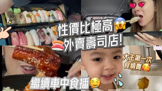 [日常VLOG] 🤤性價比極高外賣壽司/😝車箱食播系列| Cherrie’s Daily