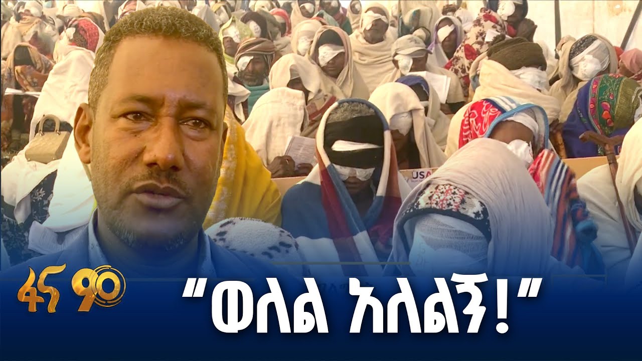 የዓይን ሞራ ግርዶሽ ነጻ ህክምና