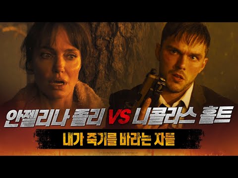 [내가 죽기를 바라는 자들] 완벽한 대결 영상