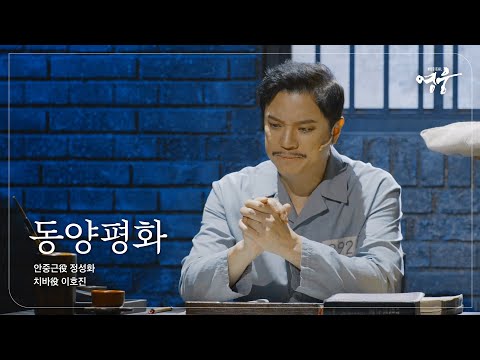 [2022-23 뮤지컬 영웅] NO.26 동양평화 (안중근役 정성화, 치바役 이호진)