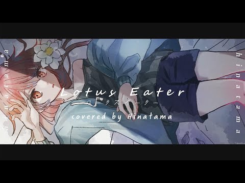 ロータスイーター / 青栗鼠 covered by ひなたま【歌ってみた】