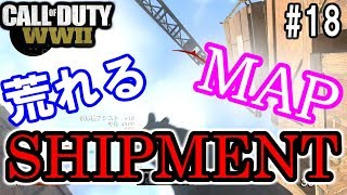 【WW2実況】毎回激戦区　SHIPMENT　【TDM】＃１８