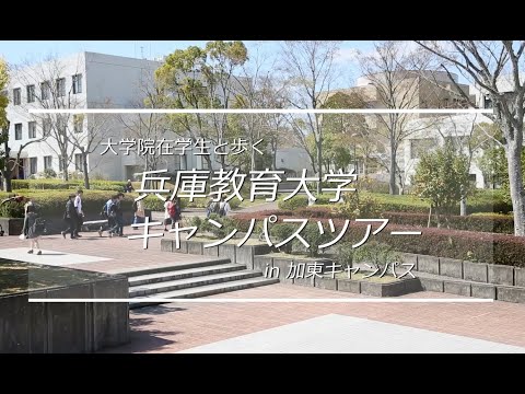学校教育教員養成課程 大学院生と歩く兵庫教育大学キャンパスツアーin加東キャンパス