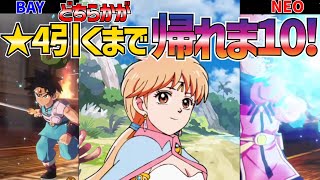 【魂の絆】＃376 ★4出るまで帰れま10!!!引くはずじゃなかったガチャ単発何連で終われるのか!!!BAYvsNEOガチャ対決!!!【ダイの大冒険 魂の絆 ゲーム アプリ】