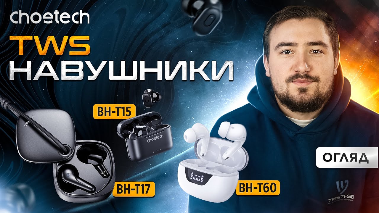 Огляд бездротових TWS навушників Choetech: BH-T15, BH-T60, BH-T17