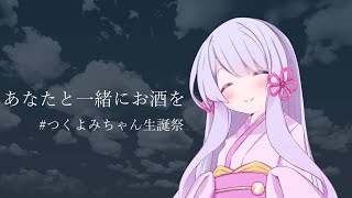 【COEIROINK劇場】あなたと一緒にお酒を【つくよみちゃん生誕祭】