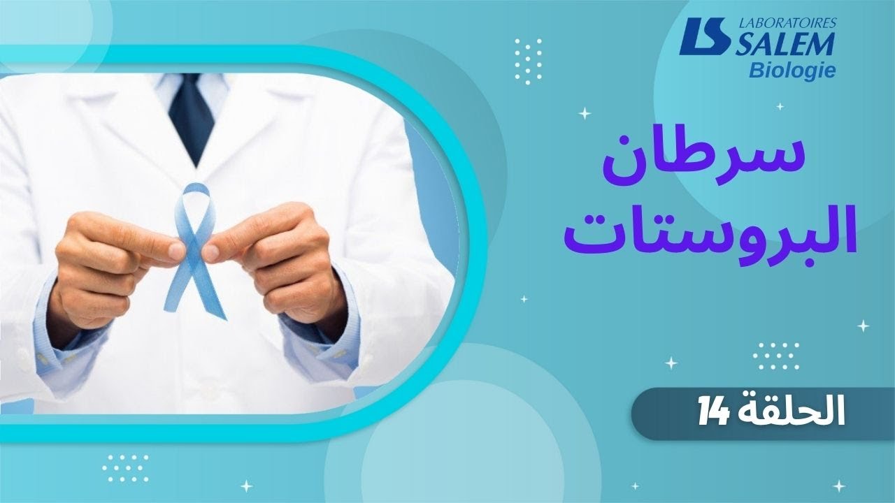 سرطان البروستات