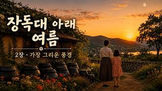 Download lagu 🌙 자면서 듣는 감동 수필｜장독대 아래 여름 2장. 어머니의 장독대｜가장 그리운 풍경 mp3