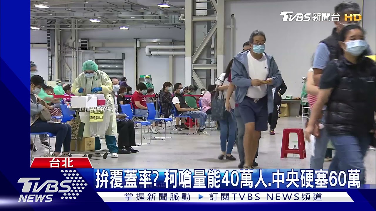 拚覆蓋率？　柯嗆量能40萬人、中央硬塞60萬