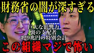 【財務省】日本を裏から支配している？さとうさおりが財務省の闇を暴露した【Noborder /溝口勇児/切り抜き】