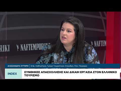 Εργασία στον κλάδο του τουρισμού και της φιλοξενίας: Προσκλήσεις και ευκαιρίες