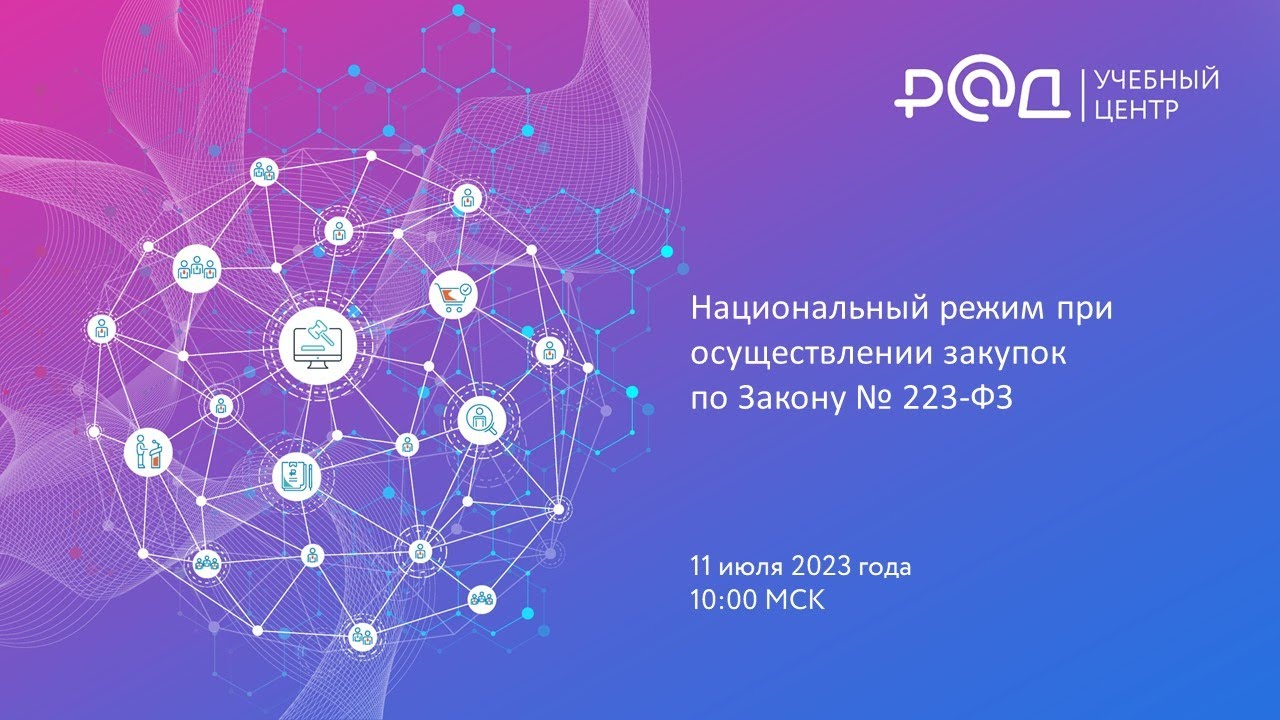 Национальный режим при осуществлении закупок по Закону № 223-ФЗ