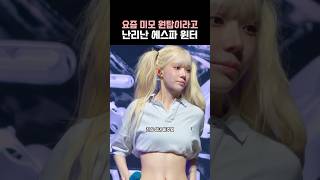 요즘 미모 원탑이라고 난리는 애스파 윈터 ㄷㄷ #에스파 #윈터 #에스파윈터