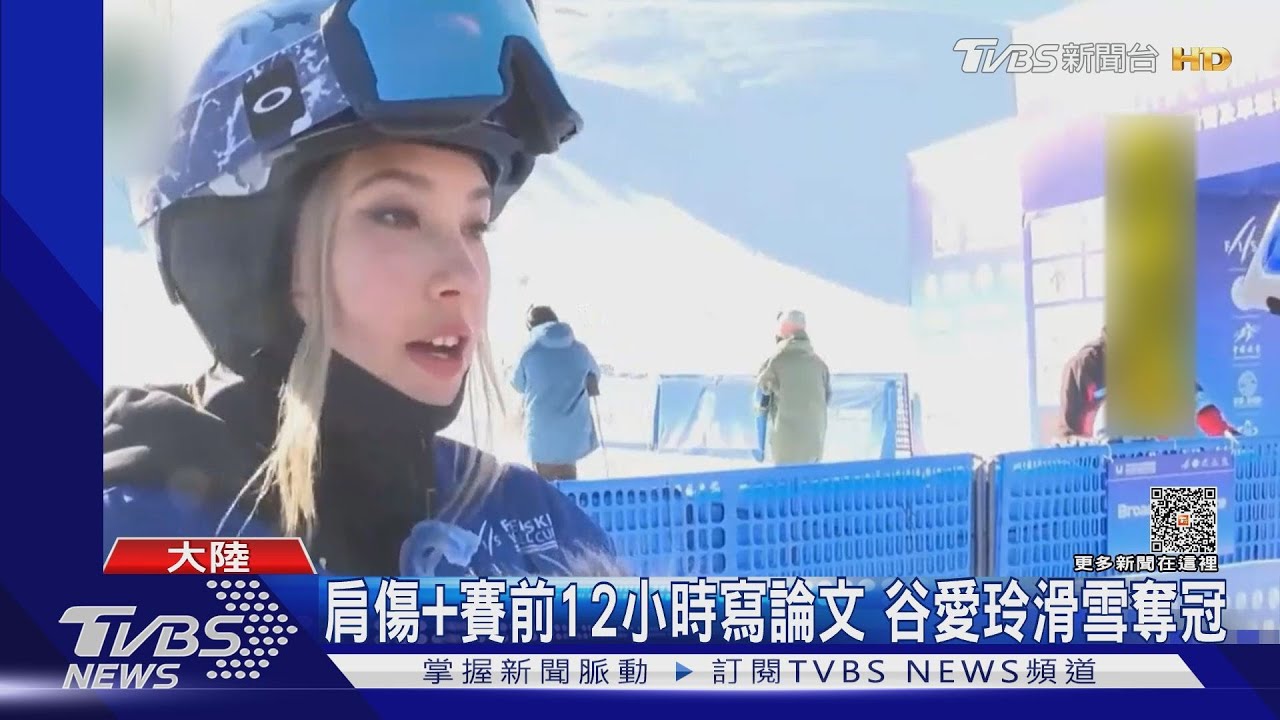 今年吸金6.2億　谷愛玲肩傷+賽前12小時寫論文仍奪賽季首冠