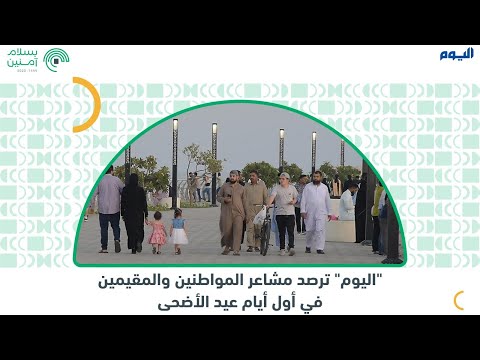 اليوم ترصد مشاعر المواطنين والمقيمين في أول أيام عيد الأضحى