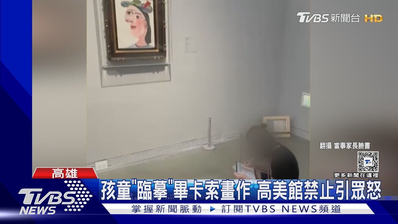 孩童參觀「臨摹」畢卡索畫作!高美館禁止引眾怒急改口