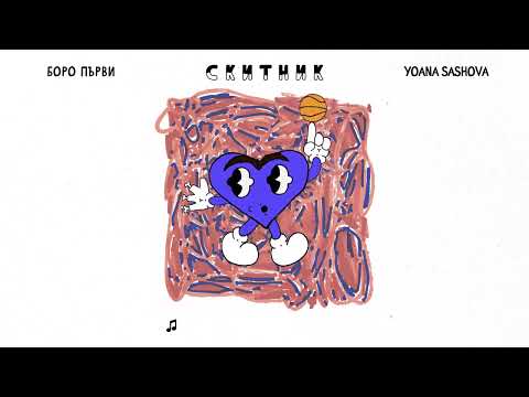 Боро Първи ft. Yoana Sashova - Скитник [Official Video]