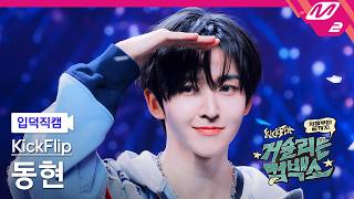 [입덕직캠] 킥플립 동현 직캠 4K '눈에 거슬리고 싶어' (KickFlip Donghyeon FanCam) | KickFlip 처음부터 끝까지 거슬리는 컴백쇼