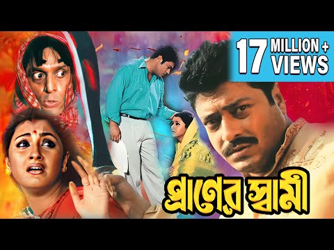 PRANER SWAMI | প্রাণের স্বামী | FIRDOUSH | RACHANA BANERJEE | SUBHASIS | ECHO FILMS