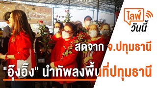 [Live] 18.00 น. ไลฟ์วันนี้   "อุ๊งอิ๊ง" นำทัพลงพื้นที่ปทุมธานี (7 ก.พ. 66)