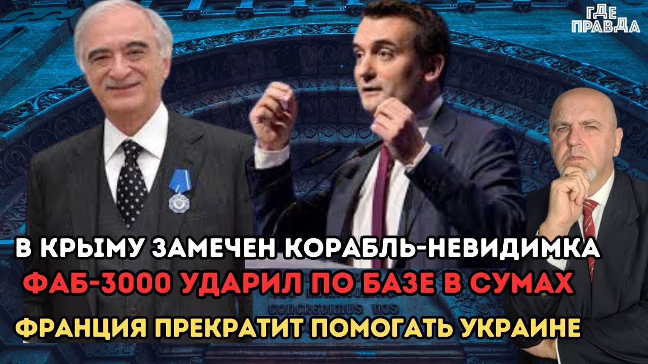 ФАБ3000 ударил по базе в Сумах.Франция прекратит помогать Украине.В Крыму Замечен Корабль Невидимка.