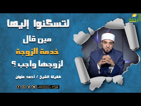 مين قال خدمة الزوجة لزوجها واجب ؟ || برنامج لتسكنوا إليها للشيخ أحمد علوان