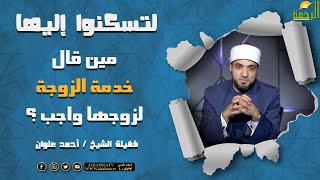 مين قال خدمة الزوجة لزوجها واجب ؟ || برنامج لتسكنوا إليها للشيخ أحمد علوان