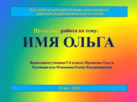 имя Ольга, значение имени, трактовка J Dzay