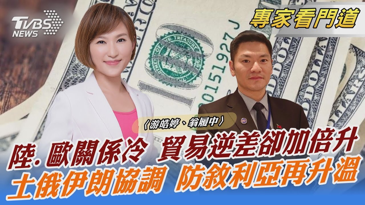 改善關係?習近平邀請歐洲領導人訪中 翁履中:習近平外交上的重要表現