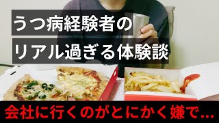 【うつ病体験談】起きれない症状や涙が出る経験を告白【仕事を退職】