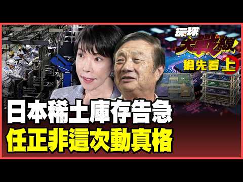 日本沒釔了！三菱重工告急、日產本田腰斬！東京急求美國向中國求饒！華為工程師進駐DeepSeek、TileLang拆CUDA【#環球大戰線】20261021-搶先看上集 葉思敏 孫大千 苑舉正 彭華幹