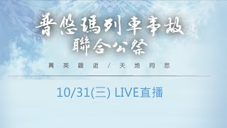 普悠瑪事故釀18死 聯合公祭在台東殯儀館舉行