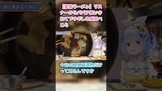 【家系ラーメン】リスナーからババア扱いされてブチギレる兎田ぺこら　#兎田ぺこら #ホロライブ #ラーメン #hololive #pekora #切り抜き #ぺこら切り抜き