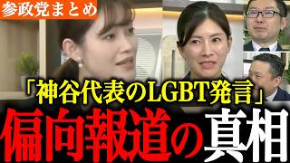 【オールドメディアの闇】※偏向報道には理由がある。神谷代表の発言を問題かのように取り上げる。現在のメディアの状況や言葉の大切さについて語ります。【神谷宗幣/高市早苗/参政党/自民党】