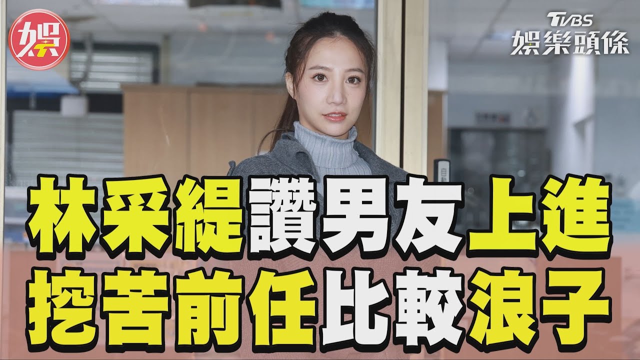 影音/林采緹為愛投資讚男友上進 挖苦前夫胡睿兒「比較浪子」