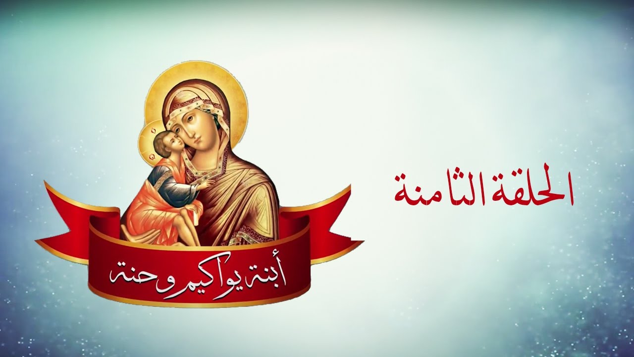 برنامج يواكيم وحنة   الحلقة الثامنة