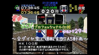 【TAS】電車でGO!プロフェッショナル仕様part29-1(ほくほく線普通六日町行HK100形)【ゆっくり実況】