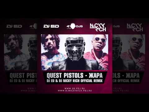 Quest Pistols - ЖАРА (DJ ED & DJ NICKY RICH REMIX)