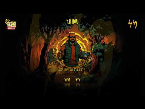 YONZIMA - Ney Wedi | ዮንዚማ - ነይ ወዲ