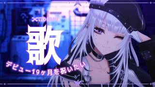 【歌枠】歌いながらデビュー19ヶ月を一緒に過ごしたい！【XIDEN/RK Music】#作業用bgm