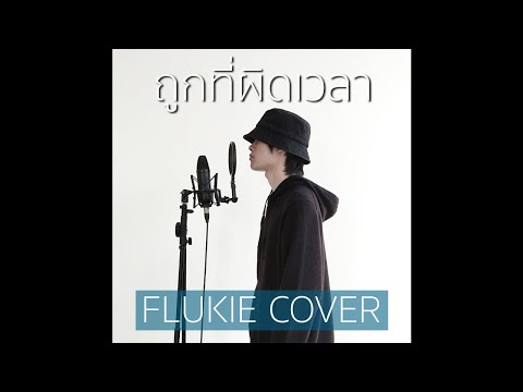 ถูกที่ผิดเวลา - Hobbit // FLUKIE COVER