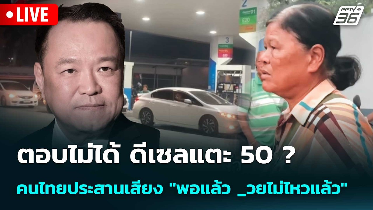 🔴 Live โชว์ข่าวเช้านี้ |ตอบไม่ได้ ดีเซลแตะ50? คนไทยประส