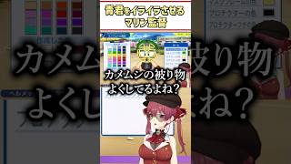 青君をイライラさせるマリン監督【宝鐘マリン/火威青/ホロライブ切り抜き/#shorts】