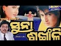 ସୁନା ଶଙ୍ଖାଳି Suna Sankhali Full Odia HD Movie Swastikamukherjee