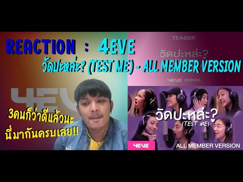 PRiN&PLAi REACTION : 4EVE - วัดปะหล่ะ? (TEST ME) (Prod. by URBOYTJ) - ALL MEMBER VERSION