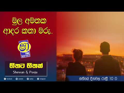 #මුල #අමතක #ආදර #කතා #මරු  Shaa fm හිතට හිතක් with #Shewan & #Pooja