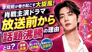 李宛妲が巻き起こす大旋風！肖戦主演ドラマ放送前から話題沸騰の理由とは？