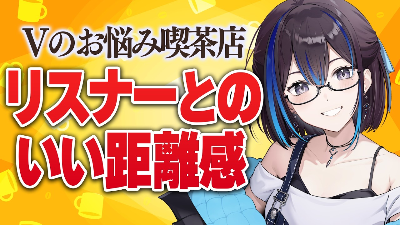 【お悩み喫茶】VTuber活動でよくあるお悩みに答えます！【リスナーとの関係 編】新人VTuber悠針れい  #ゆうばりタイム