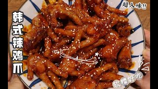 甜辣入味的韩式辣鸡爪，真的太爱啃鸡爪啦！